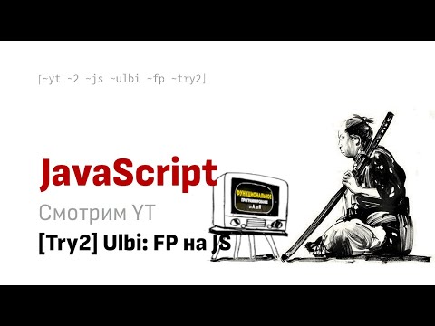 Видео: Смотрим вместе YT: [Try2] Ulbi - Функциональное программирование от А до Я. ФП на JS.