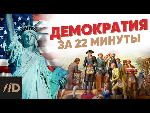 Видео: Демократия за 22 минуты