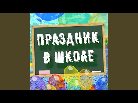 Видео: Школа моя