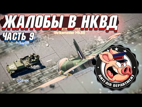 Видео: Жалобы в НКВД War Thunder - Часть 9