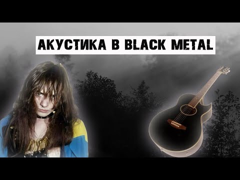 Видео: АКУСТИЧЕСКАЯ ГИТАРА В BLACK METAL | BATHORY | ULVER | BORKNAGAR
