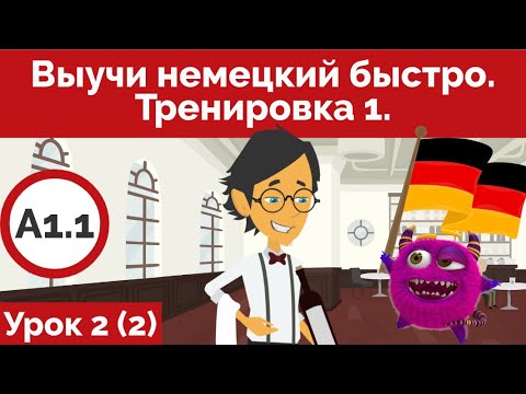 Видео: Выучи немецкий быстро.  Урок 2.  Тренировка 1. (Видео 2)