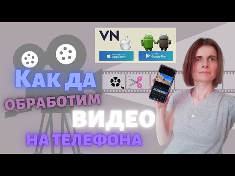 Видео: Как Да Обработваме Видео от Телефона с VN VlogNow  - безплатна програма за видео обработка