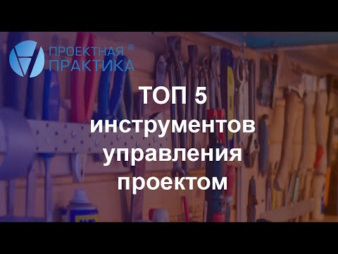 Видео: ТОП 5 инструментов управления проектом