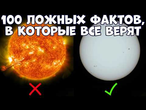 Видео: 100 ЛОЖНЫХ ФАКТОВ, В КОТОРЫЕ ВСЕ ВЕРЯТ