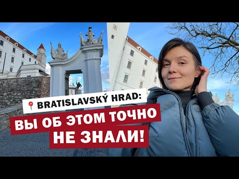 Видео: Братиславский Град 🏰 История и современность
