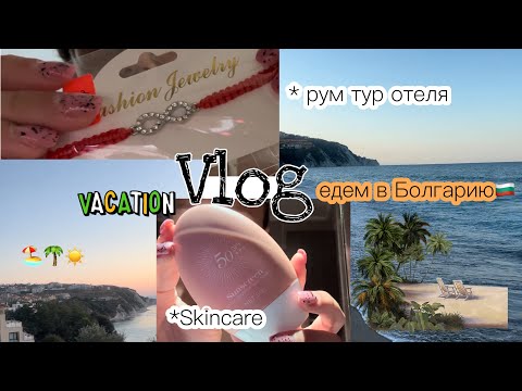 Видео: Vlog едем в Болгарию🇧🇬/Skincare🧴/Room Tour