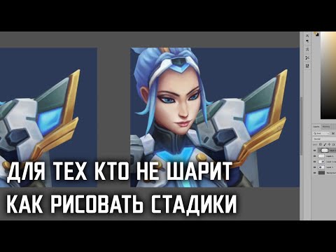 Видео: Для тех кто не шарит как рисовать стадики