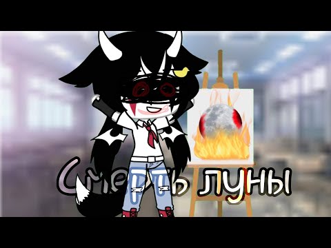 Видео: ||Клип|| "Смерть луны" {Gacha Life}