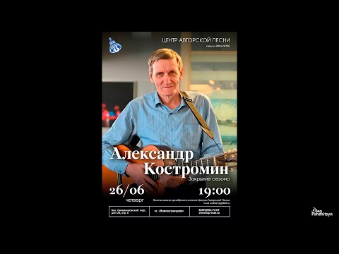 Видео: Александр Костромин, концерт в Московском Городском Центре Авторской Песни (КСП). Закрытие сезона.