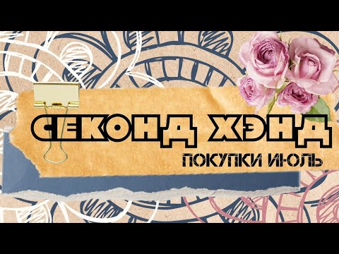 Видео: АСМР | Покупки | Секонд хэнд | Июль | ASMR | Second-Hand | Purchases | July |