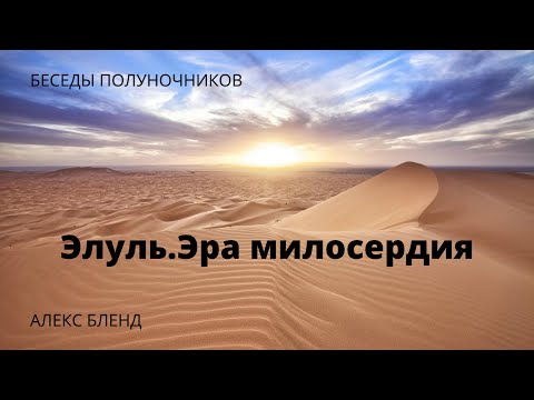 Видео: Беседа полуночников. Месяц Элуль. Эра милосердия.