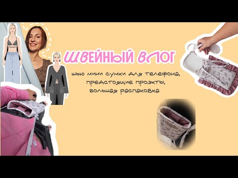 Видео: Швейный влог|шью сумки|сумка для телефона|шитье|большая распаковка|планы на пошив
