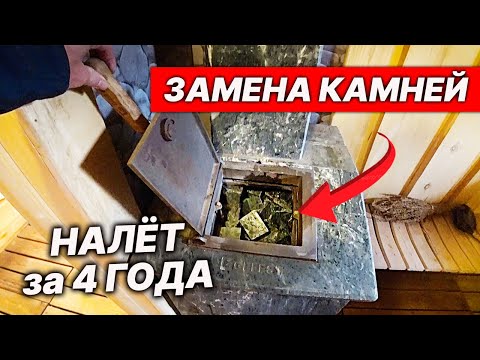 Видео: РЖАВЧИНА и НАЛЁТ за 4 года?! Замена КАМНЕЙ в печи и ЧИСТКА каменки.