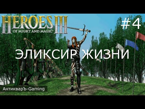 Видео: Герои Меча и Магии 3. Дыхание Смерти (SoD). Кампания Эликсир Жизни. Серия №4