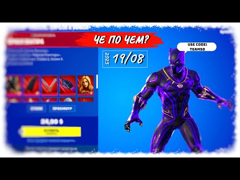 Видео: ❓ЧЕ ПО ЧЕМ 19.08.23❓МАГАЗИН ПРЕДМЕТОВ ФОРТНАЙТ, ОБЗОР! ВСЕ МАРВЕЛ СКИНЫ ВНОВЬ в ФОРТНАЙТ!