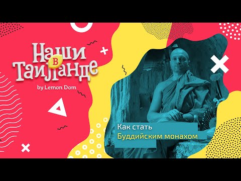Видео: Русский Буддистский монах в Таиланде.  Как стать монахом.