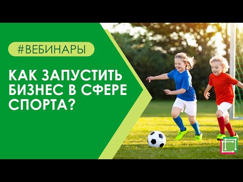 Видео: Как запустить бизнес в сфере спорта?