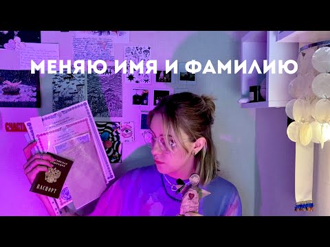 Видео: Как поменять имя и фамилию в 2024? Инструкция, причины, сложности.