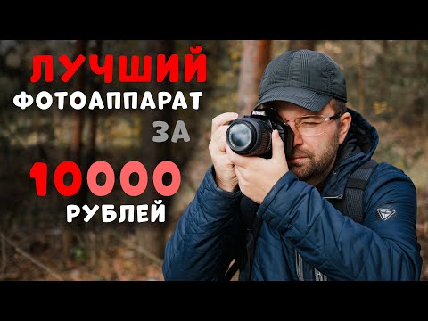 Видео: Лучший фотоаппарат за 10000 в 2022/2023 - NIKON D5200