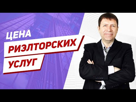 Видео: Зачем платить риэлтору высокую комиссию, если можно обойтись без него?