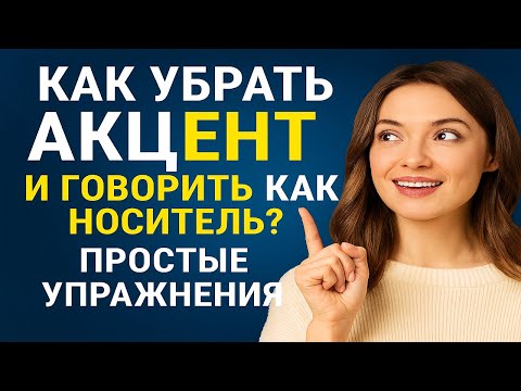 Видео: Как говорить БЕЗ АКЦЕНТА: Руководство для ВСЕХ, кто Хочет Звучать Естественно 💡