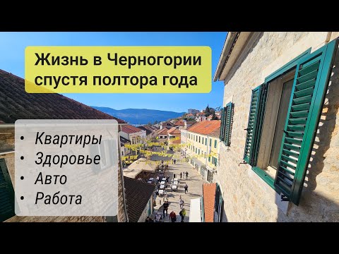 Видео: Жизнь в Черногории спустя полтора года. Недвижимость, авто, работа, здоровье.