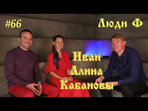 Видео: Люди Ф #66. Фольклорная семья Иван и Алина Кабановы