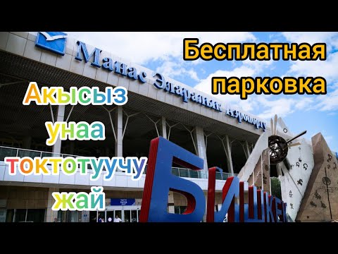 Видео: Бишкек Манас Аэропорт бесплатная парковка#Яндекс#Бишкек#Такси#Кыргызстан