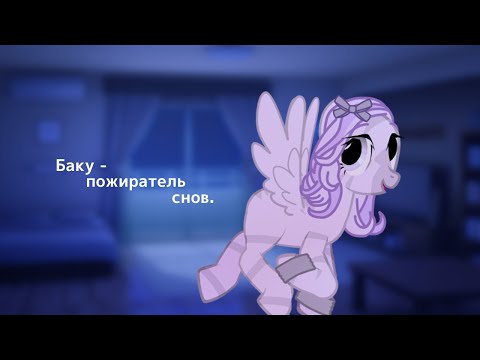 Видео: [ PMV/Пони клип ] - Баку чб пожиратель снов.