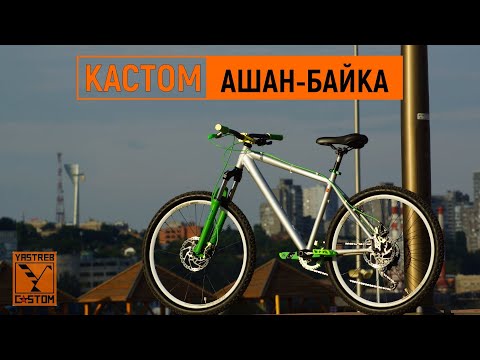 Видео: Кастомная сборка АШАН-БАЙКА 2022г. Ростов-на-Дону