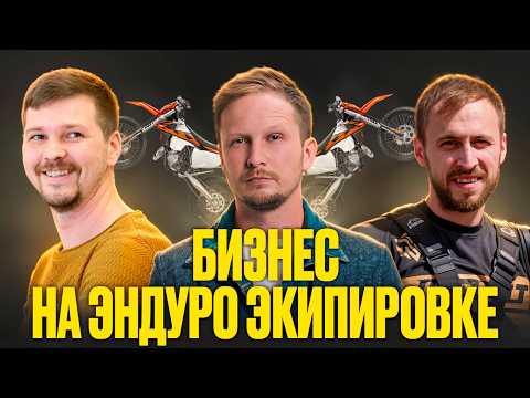 Видео: Как Чемпион* по Эндуро Сделал Бизнес на Безопасности | История E-Gear экипировка (ЗОВ Предков)