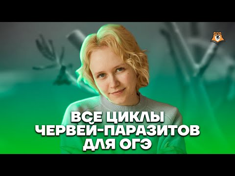 Видео: Все циклы червей-паразитов | Биология ОГЭ 2023 | Умскул