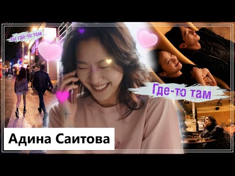 Видео: Клип к фильму Любовь в большом городе | Love in the Big City - Где-то там MV