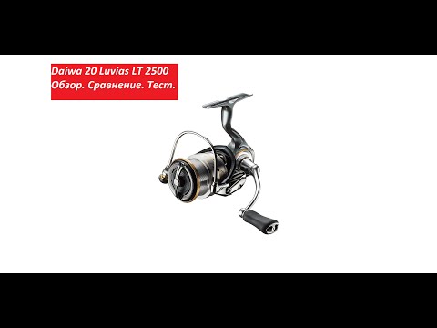 Видео: Daiwa 20 Luvias LT 2500. Обзор. Сравнение. Тест и тюнинг.