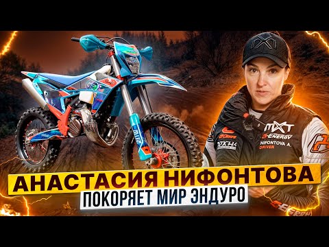 Видео: Анастасия Нифонтова покоряет мир эндуро! На что способен GR8 300 2T /Андрей Ыть и Светлана Лавренчик