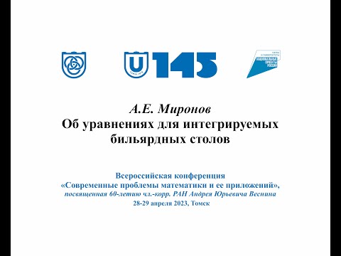 Видео: Миронов Андрей Евгеньевич Об уравнениях для интегрируемых бильярдных столов