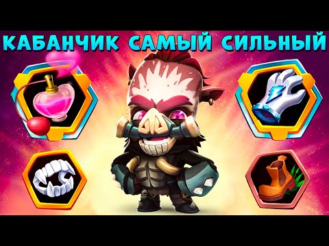 Видео: ПОТЕНЦИАЛЬНО ИМБА 1 НА 1!!! БЕССМЕРТНЫЙ КАБАН БАЛИ В ИГРЕ ZOOBA