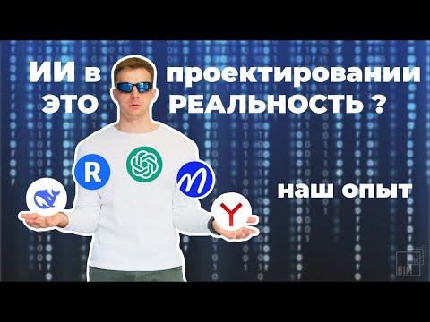 Видео: Искусственный интеллект для ПРОЕКТИРОВЩИКА: наш опыт