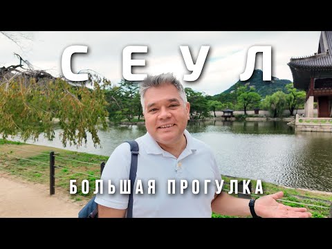 Видео: Что посмотреть в Сеуле? Достопримечательности столицы Южной Кореи