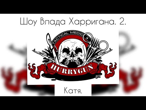 Видео: Шоу Влада Харригана. 2. Катя.