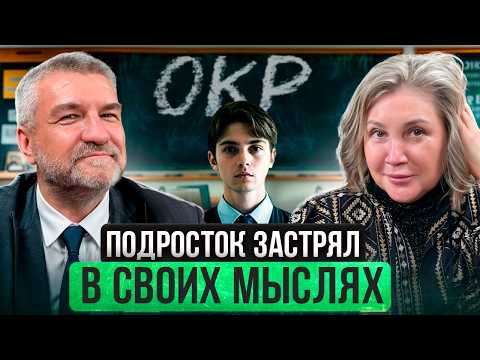Видео: 😱 ОКР У ПОДРОСТКОВ: СТРАННЫЕ РИТУАЛЫ, НАВЯЗЧИВЫЕ МЫСЛИ И ТРЕВОГА В СЕМЬЕ