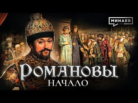 Видео: Михаил Федорович: Начало династии Романовых / Уроки истории @MINAEVLIVE