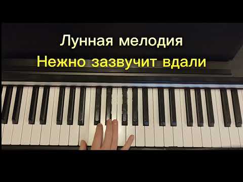 Видео: Мелодия песни "Лунная мелодия" Долина Л/ Панайотов А. Пой легко