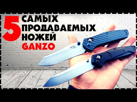 Видео: 5 Самых Продаваемых Ножей Ganzo На Aliexpress