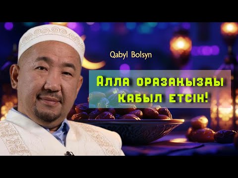 Видео: Алла оразаңызды қабыл етсін! /НҰРЛАН ИМАМ / жаңа уағыз / 2025