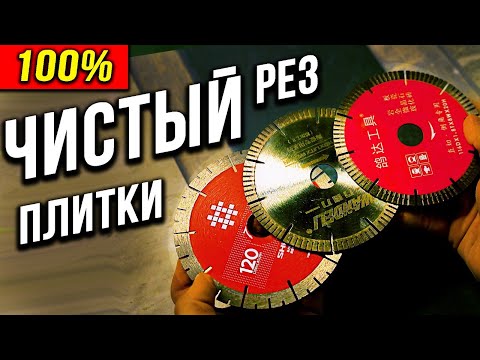Видео: Чем резать плитку без сколов? Какими дисками лучше работать на плиткорезе? Сморим наглядный тест!