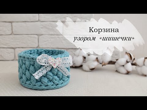 Видео: Корзина узором "шишечки", крючком из трикотажной пряжи