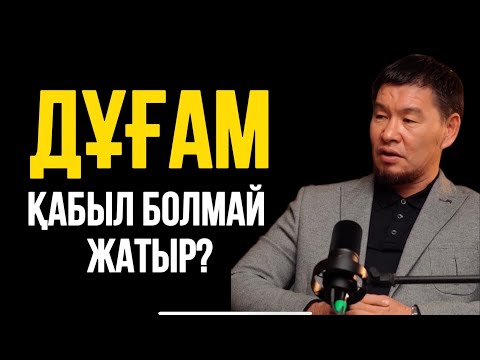 Видео: ДҰҒАМ ҚАБЫЛ БОЛМАЙ ЖАТЫР?  Ұстаз Қабылбек Әліпбайұлы. 
