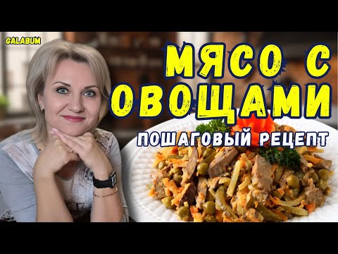 Видео: Мясо с Овощами на Сковороде @galabum